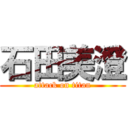 石田美澄 (attack on titan)