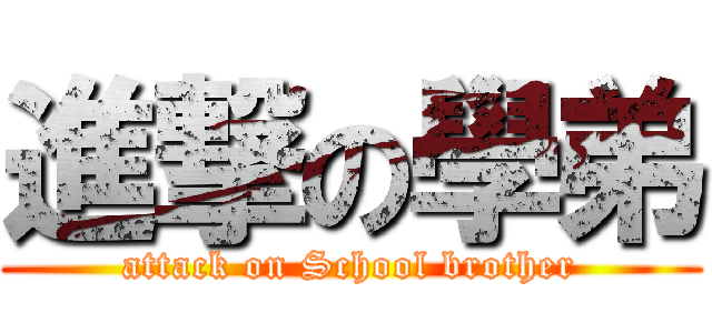 進撃の學弟 (attack on School brother)