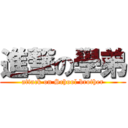 進撃の學弟 (attack on School brother)