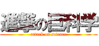 進撃の巨科学 (attack on science)