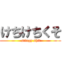 けちけちくそ ( stingy shit)