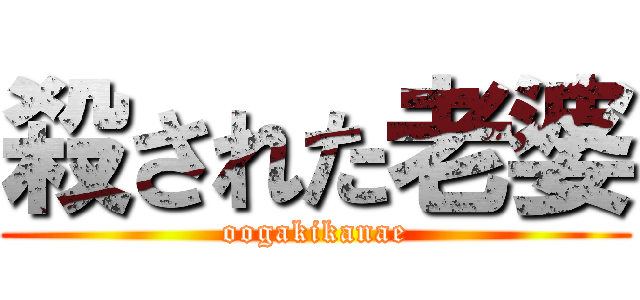 殺された老婆 (oogakikanae)