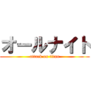 オールナイト (attack on titan)