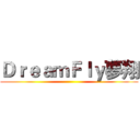 ＤｒｅａｍＦｌｙ夢翔 ()