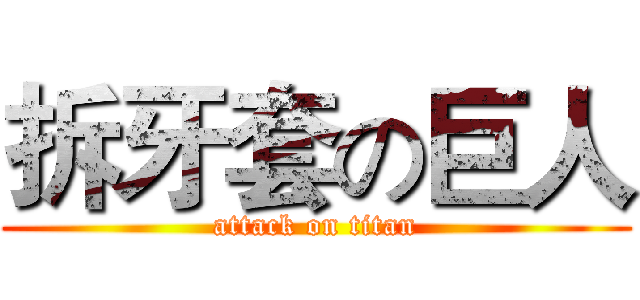 拆牙套の巨人 (attack on titan)
