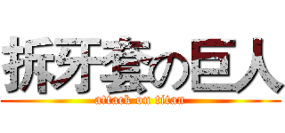拆牙套の巨人 (attack on titan)