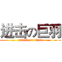 进击の巨羽 (attack on titan)