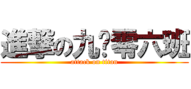 進撃の九噗零六班 (attack on titan)