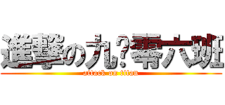 進撃の九噗零六班 (attack on titan)