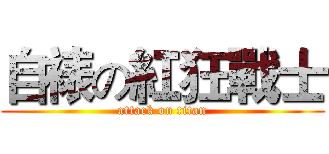 自裱の紅狂戰士 (attack on titan)