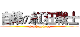 自裱の紅狂戰士 (attack on titan)