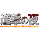 進撃の夜 (Onslaught a Yuenight)