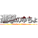 進撃のゆちょ (attack on titan)