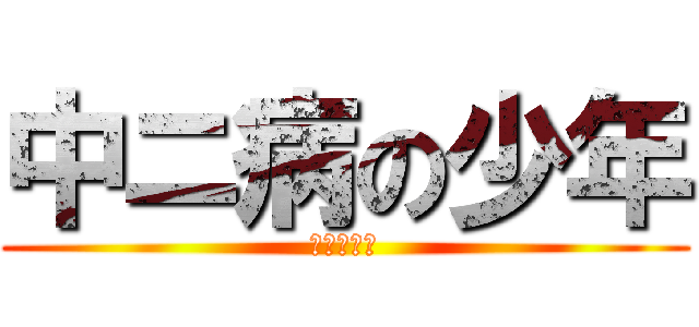 中ニ病の少年 (漆黒の騎士)