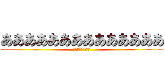 ああああああああああああああ (絶望の中で鈍く光る)