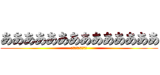 ああああああああああああああ (絶望の中で鈍く光る)