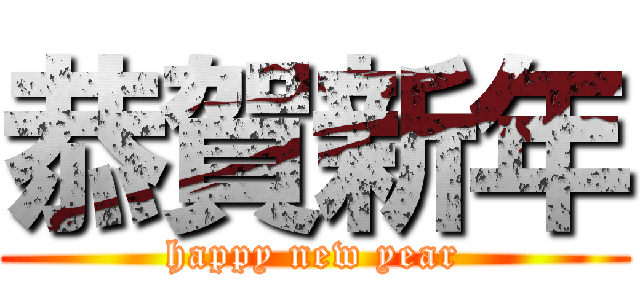 恭賀新年 (happy new year)