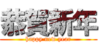 恭賀新年 (happy new year)