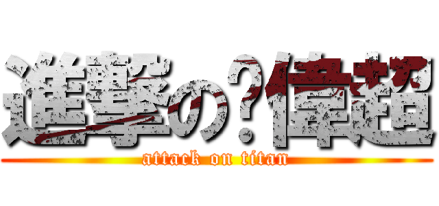 進撃の黃偉超 (attack on titan)