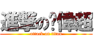 進撃の黃偉超 (attack on titan)