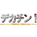 デカチン！ (attack on titan)