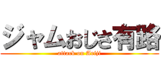 ジャムおじさ有路 (attack on Ariji)