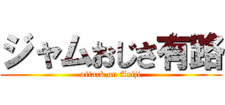 ジャムおじさ有路 (attack on Ariji)