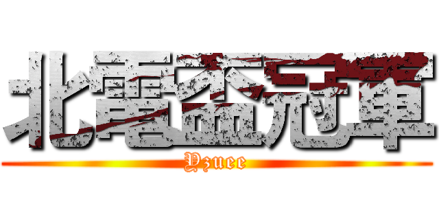 北電盃冠軍 (Yzuee)