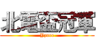 北電盃冠軍 (Yzuee)