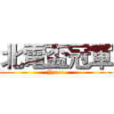 北電盃冠軍 (Yzuee)