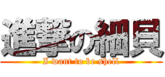 進撃の細貝 (I want to be shell)