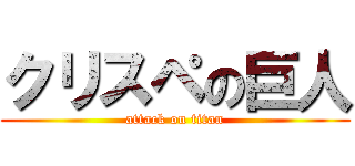 クリスペの巨人 (attack on titan)