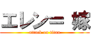 エレン＝ 嫁 (attack on titan)