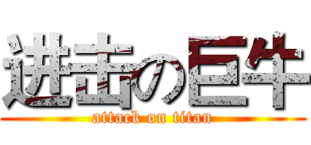 进击の巨牛 (attack on titan)