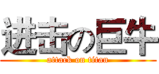 进击の巨牛 (attack on titan)
