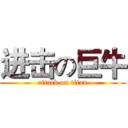 进击の巨牛 (attack on titan)