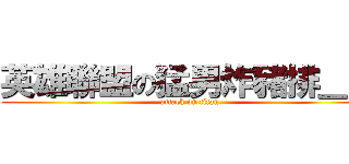 英雄聯盟の猛男炸豬排＿Ｚ (attack on titan)