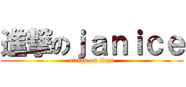 進撃のｊａｎｉｃｅ (attack on titan)