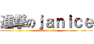 進撃のｊａｎｉｃｅ (attack on titan)