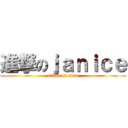 進撃のｊａｎｉｃｅ (attack on titan)