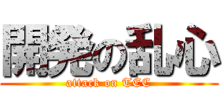 開発の乱心 (attack on TEC)