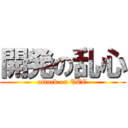 開発の乱心 (attack on TEC)