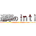 進撃のｉｎｔｉ (attack on titan)