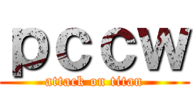 ｐｃｃｗ (attack on titan)