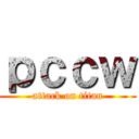 ｐｃｃｗ (attack on titan)
