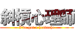 斜槓心理師 (I've got a headache)
