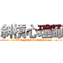 斜槓心理師 (I've got a headache)