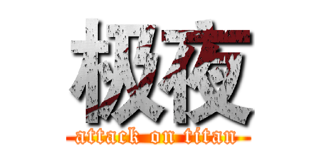 极夜 (attack on titan)