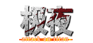 极夜 (attack on titan)