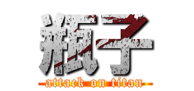 瓶子 (attack on titan)